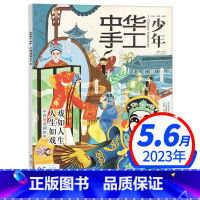 2023年5.6月[中国的喜剧世界] [正版]全年/半年订阅中华手工少年版杂志2022年/2023年1-12月共6期打包