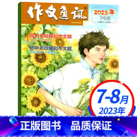 2023年7-8月 [正版]作文通讯杂志初中版2023年11月单本2022年 中学生杂志作文书 初高中生满分作文素材辅导