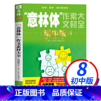 意林体(初中版)8 [正版]意林体作文素材大全初中版8中考满分作文素材辅导期刊中学生语文阅读理解提高写作能力课外书籍初中