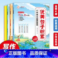 1-6年级通用[全4册] 小学通用 [正版]小学语文优美句子积累大全修辞手法专项训练打卡计划手册小学生一二三年级四年级五