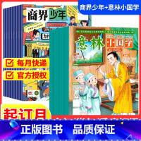 意林小国学+商界少年[跨年组合订阅更实惠23年11月-24年10年] [正版]意林小国学+商界少年杂志期刊2024全年订