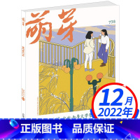 2022年12月[内含总目录表] [正版]萌芽杂志2023年2月单本 2022年往期 初高中满分作文素材辅导书籍 新概念