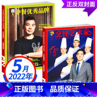 2022年5月[夜宵新爆品] [正版]东方美食 烹饪艺术家杂志2022年5月夜宵新爆品餐饮经理人烹饪界的百科全书中国厨师