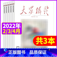 [共3本]2022年2/3/4月 [正版]共3本大众摄影杂志2022年2/3/4月打包摄影技巧案例器材期刊摄影之友摄影世