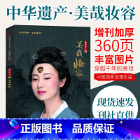 [正版]加厚软精装360页中华遗产2021年增刊"美哉妆容" 杂志 中国文化系列六专刊中国国家地理时尚装饰穿越千年的美