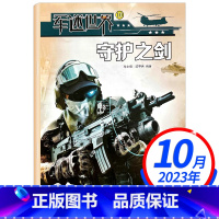 2023年10月[守护之剑] [正版]军迷世界杂志2023年10月(另有2022年2021年往期可选军迷世界原军体世界小