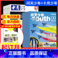 送帆布包 十月少年+问天少年[跨年组合订阅更实惠23年9月-24年8年] [正版]跨年2024全年/半年订阅十月少年文学