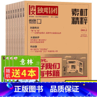 [送4本共8本]22年1/2/3/5月 [正版]作文独唱团素材精粹杂志2023年9月2022年2021年1-12月往期打