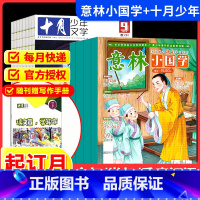 [跨年组合订阅更实惠23年11月-24年10年] [正版]意林小国学+十月少年杂志期刊2024全年订阅组合跨年订阅202