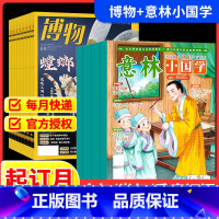 意林小国学+博物[跨年组合订阅更实惠23年11月-24年10年] [正版]意林小国学+博物杂志期刊2024全年订阅组合跨