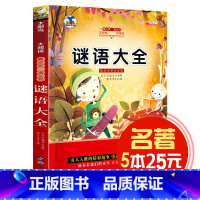 [正版]5本25元谜语大全 太阳鸟儿童文学语文大阅读 精美插图注音版 小学生课外阅读书籍 一二三四年级少儿图书