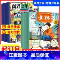 [跨年组合订阅更实惠23年11月-24年10年] [正版]意林少年版+商界少年杂志期刊2024全年订阅组合跨年订阅202