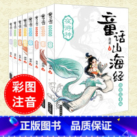 [正版]8册童话山海经注音版全套明天出版社绘本萧茅写给孩子的中国古代神话故事儿童版异兽录7-8-9岁小学生一二三年级课