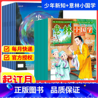 意林小国学+少年新知[跨年组合订阅更实惠23年11月-24年10年] [正版]意林小国学+少年新知杂志期刊2024全年订