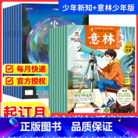 [跨年组合订阅更实惠23年11月-24年10年] [正版]意林少年版+少年新知杂志期刊2024全年订阅组合跨年订阅202