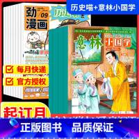 意林小国学+历史喵[跨年组合订阅更实惠23年11月-24年10年] [正版]意林小国学+历史喵杂志期刊2024全年订阅组