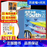 [跨年组合订阅更实惠23年11月-24年10年] [正版]问天少年+历史喵2024全年订阅杂志期刊组合跨年订阅2023年