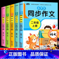 同步作文上册+下册 小学二年级 [正版]小学生同步作文一二三四五六年级上册2021年新版人教版小学作文起步书小学生看图说