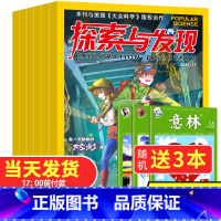 [送3本共13期11本]2021年1-5/7-11月 [正版]探索与发现杂志2023年10月(另有2022年1-12月可