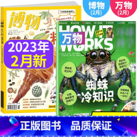 2本装 博物+环球科学万物2023年2月 [正版]共2本环球科学青少版万物杂志2023年2月+博物杂志2023年2月