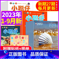 K[共27期]科普/幼儿/婴儿2023年1-9月 [正版]小聪仔科普版/幼儿版/婴儿版杂志2023年全年/半年订阅202