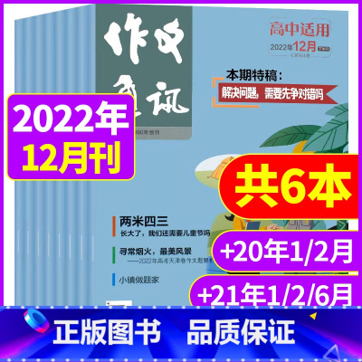 b[共6本]2022年12月+2021年1/2/6月+2020年1/2月 [正版]作文通讯高中版杂志2022年/2021