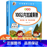 100以内加减乘除 小学通用 [正版]全套5本表内乘除法九九乘除法100以内加减法数学专项训练小学生计算好帮手一二三年级