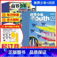 问天少年+商界少年[跨年组合订阅更实惠23年11月-24年10年] [正版]问天少年+商界少年2024全年订阅杂志期刊组