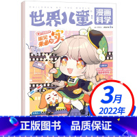 2022年世界儿童周刊漫画科学3月眼见未必为实 [正版]世界儿童周刊 漫画科学2022年1-3月 复活恐龙 课堂内外小学