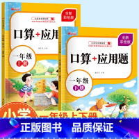 [一年级上下册]口算+应用题 小学一年级 [正版]一年级上册下册口算+应用题 人教版 小学生1年级口算题卡天天练每日一练