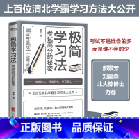 [正版]极简学习法 考试高分的秘密上百位清华北大的学长给在校生的学习发放和经验直击学习本质 有效刷题 科学抢分刻意练