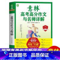 全国通用 意林高考高分作文与名师详解 [正版]2022-2023意林高考高分作文与名师详解 解析 总结高分作文得分点上海