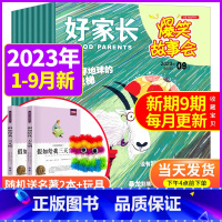 B[共9期7本+送2本+玩具]2023年1-9月 [正版]好家长爆笑故事会杂志2023年1.2/3/4/5/6/7.8/