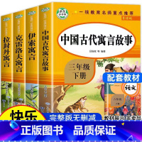 快乐读书吧三年级下(全4册) [正版][老师]中国古代寓言故事三年级下册必读的课外书全套快乐读书吧三下经典书目拉封丹人教