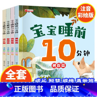 宝宝睡前10分钟[全套4册] [正版]全套4册宝宝睡前10分钟 儿童睡前故事书大全婴幼儿绘本适合一到两岁宝宝启蒙早教睡前