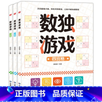 数独游戏[全套3册] [正版]儿童数独游戏入门四六九宫格小学生阶梯训练逻辑思维益智玩具玩转越玩越聪明的数独题本幼儿园启蒙