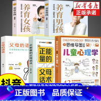 [5本]用思维导图读懂儿童心理学+父母的语言+正能量的父母话术+养育女孩+养育男孩 [正版]抖音同款用思维导图读懂儿童心