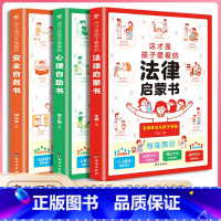 [全套3册]心理+法律+安全漫画书 [正版]抖音同款这才是孩子爱看的心理自助书法律启蒙安全自救书全套3册儿童自我保护安全