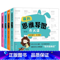 思维导图作文课全4册 小学通用 [正版]怎样写作文我的思维导图作文课素材积累三四五六年级作文书大全写作入门小学生语文如何