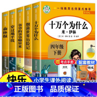 四年级下必读[全5册] [正版]四年级下册快乐读书吧读书目全套穿过地平线伊高士其十万个为什么小学版课外阅读书籍苏联米伊林