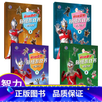 [全套4册]]奥特曼贴纸游戏书 [正版]奥特曼贴纸游戏书宇宙之王全套4册专注力想象力智力开发训练益智游戏贴贴画3-5-6