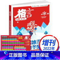 [正版]格言增刊 筑梦冰雪 相约冬奥(内赠北京2022年冬奥会竞赛日程)冰雪运动爱好者 青春文学励志读物文摘期刊