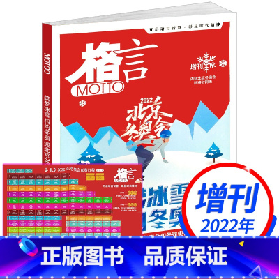 [正版]格言增刊 筑梦冰雪 相约冬奥(内赠北京2022年冬奥会竞赛日程)冰雪运动爱好者 青春文学励志读物文摘期刊