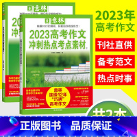 意林2023高考作文冲刺[全2册] 全国通用 [正版]套装2册 备考2023意林高考作文冲刺热点考点素材1+2 备考20