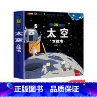 揭秘立体翻翻书-太空立体书 [正版]太空立体书科普立体书太空 3-6-10岁3D立体宇宙科普读物书儿童课外我们的太空