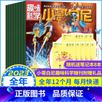 [送8个笔记本]全年订阅2024年1-12月 [正版]带赠品全年半年订阅小哥白尼趣味科学画报杂志2023年2024年小学