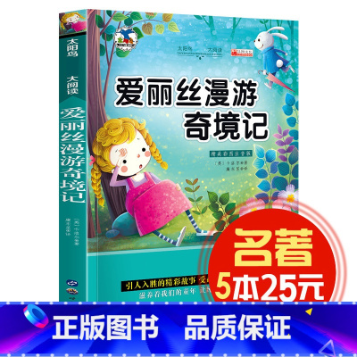 [正版]5本25元爱丽丝漫游奇境记 太阳鸟儿童文学语文大阅读精美插图注音版 小学生课外阅读物 世界名著青少年版少儿图书