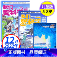 2022年12月(3本装) [正版]我们爱科学儿童版2022年12月B上下趣味画报+快乐动漫+地理探奇丛书3本打包 小学