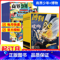 商界少年+博物[跨年组合订阅更实惠23年11月-24年10年] [正版]商界少年+博物2024全年订阅杂志期刊组合跨年订