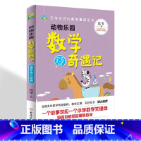 动物乐园数学奇遇记 [正版]动物乐园数学奇遇记历险记范苇老师的数学童话系列奇妙的数学之旅一二三四年级小学生课外阅读书籍少